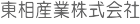 東相産業株式会社