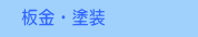 板金・塗装